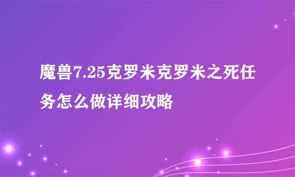 魔兽7.25克罗米克罗米之死任务怎么做详细攻略