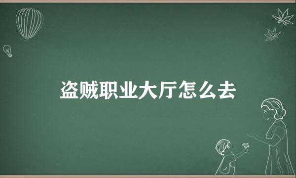 盗贼职业大厅怎么去