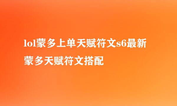 lol蒙多上单天赋符文s6最新蒙多天赋符文搭配