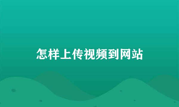 怎样上传视频到网站