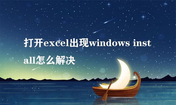 打开excel出现windows install怎么解决