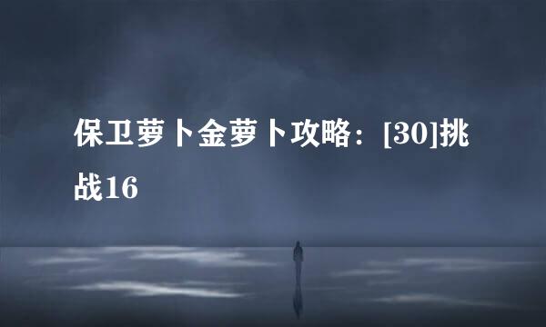 保卫萝卜金萝卜攻略：[30]挑战16