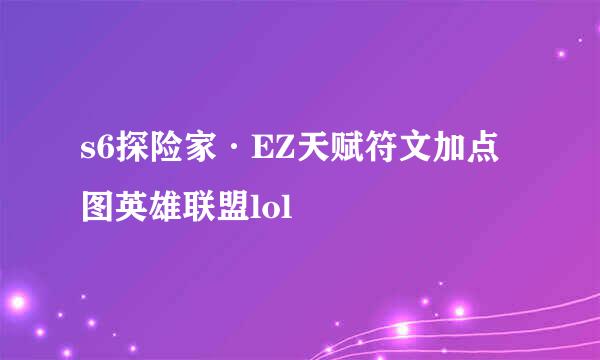 s6探险家·EZ天赋符文加点图英雄联盟lol