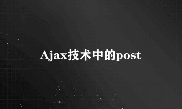 Ajax技术中的post