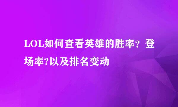 LOL如何查看英雄的胜率？登场率?以及排名变动