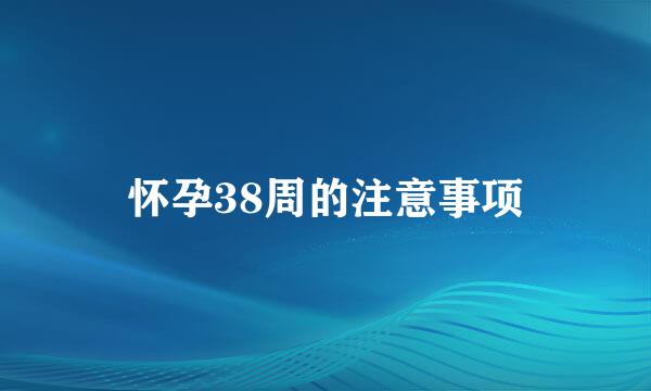 怀孕38周的注意事项