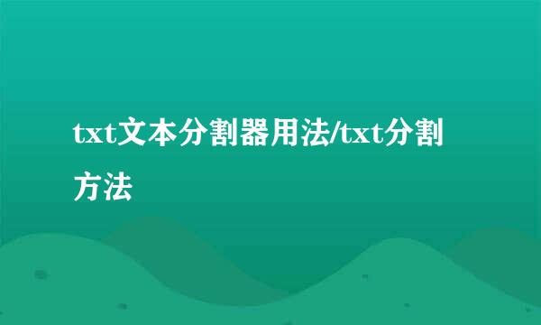 txt文本分割器用法/txt分割方法