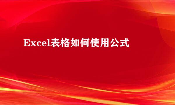 Excel表格如何使用公式