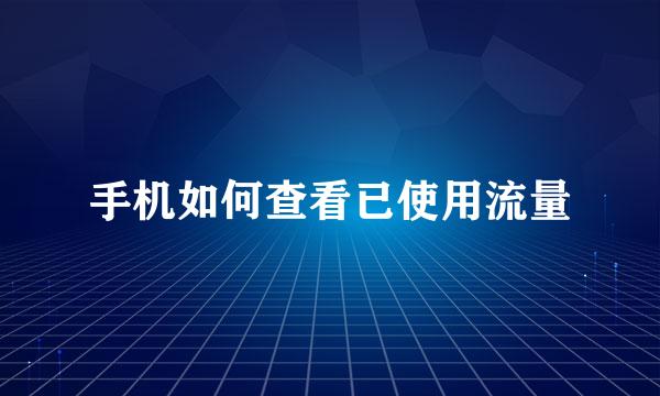 手机如何查看已使用流量