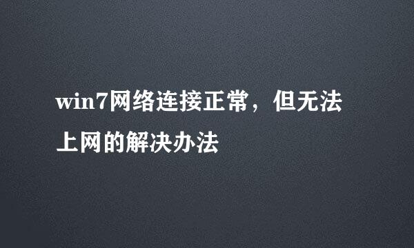 win7网络连接正常，但无法上网的解决办法