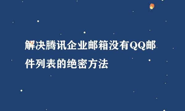 解决腾讯企业邮箱没有QQ邮件列表的绝密方法