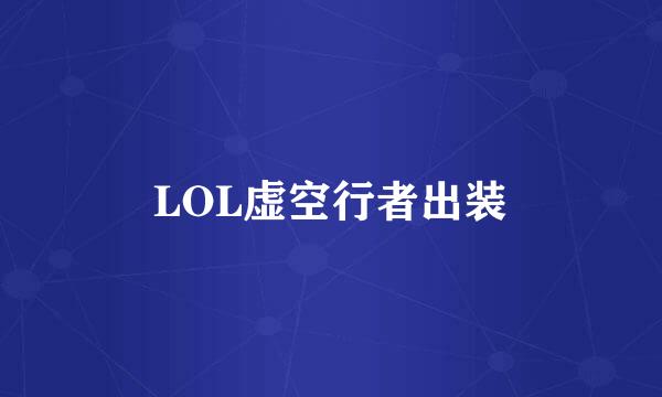 LOL虚空行者出装