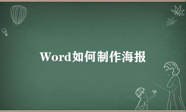 Word如何制作海报