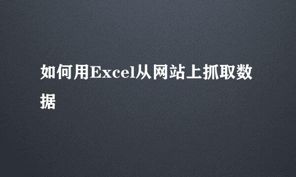 如何用Excel从网站上抓取数据