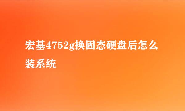 宏基4752g换固态硬盘后怎么装系统