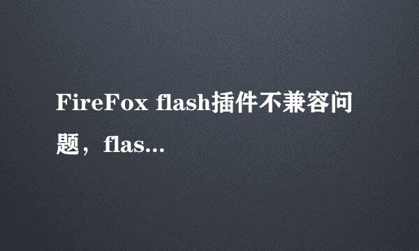 FireFox flash插件不兼容问题，flash播放不了