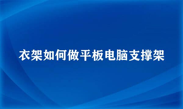 衣架如何做平板电脑支撑架