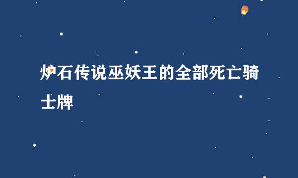 炉石传说巫妖王的全部死亡骑士牌