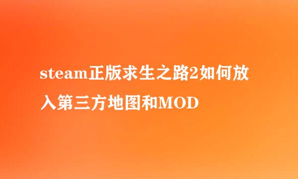 steam正版求生之路2如何放入第三方地图和MOD