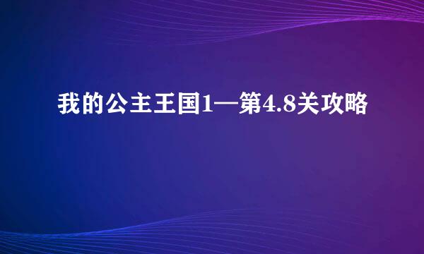 我的公主王国1—第4.8关攻略