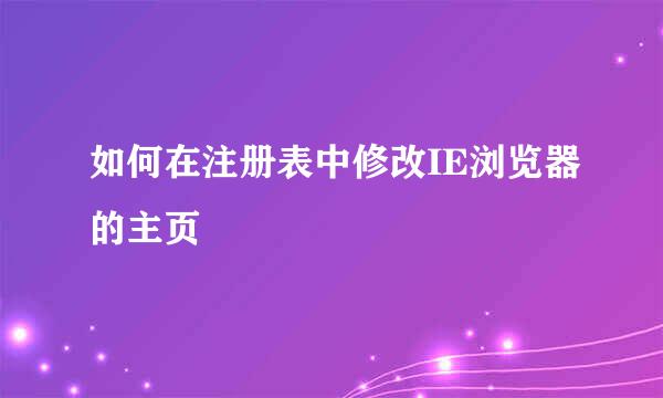 如何在注册表中修改IE浏览器的主页