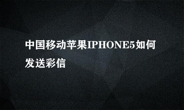 中国移动苹果IPHONE5如何发送彩信