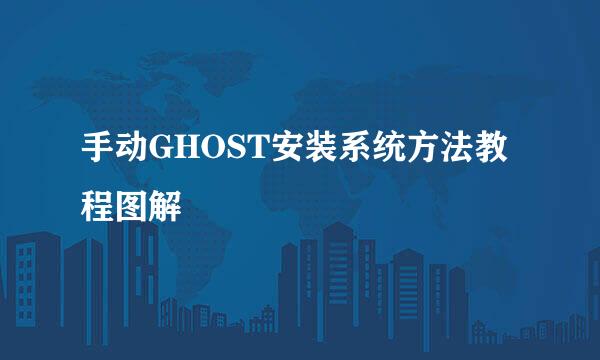 手动GHOST安装系统方法教程图解