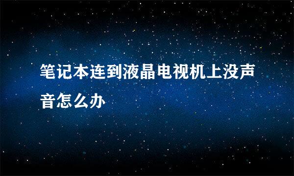 笔记本连到液晶电视机上没声音怎么办