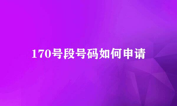 170号段号码如何申请