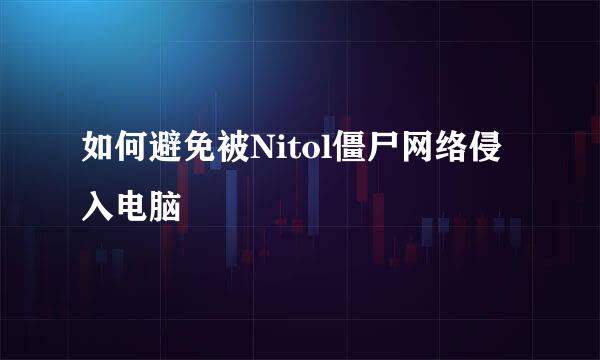 如何避免被Nitol僵尸网络侵入电脑