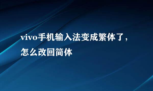 vivo手机输入法变成繁体了，怎么改回简体