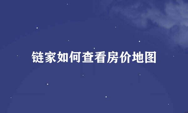 链家如何查看房价地图