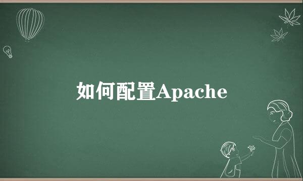 如何配置Apache