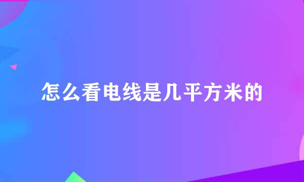 怎么看电线是几平方米的