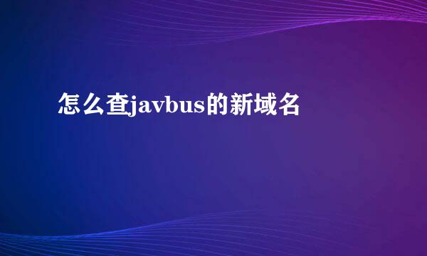 怎么查javbus的新域名