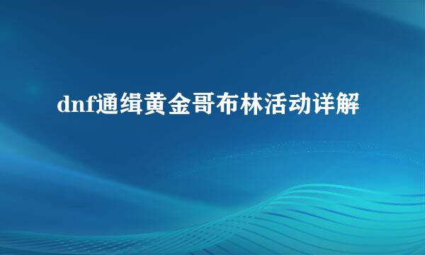 dnf通缉黄金哥布林活动详解