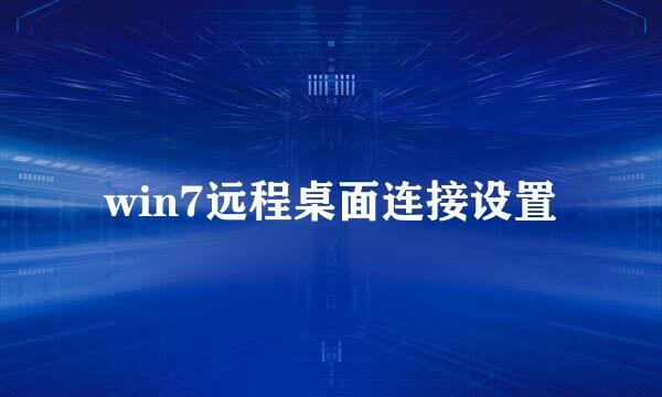 win7远程桌面连接设置