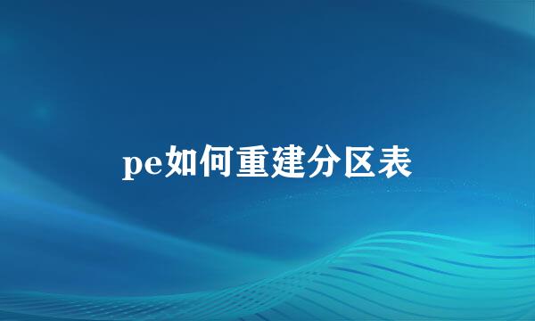 pe如何重建分区表