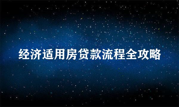 经济适用房贷款流程全攻略