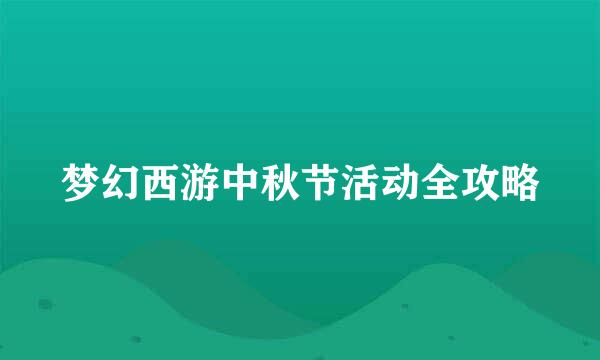 梦幻西游中秋节活动全攻略