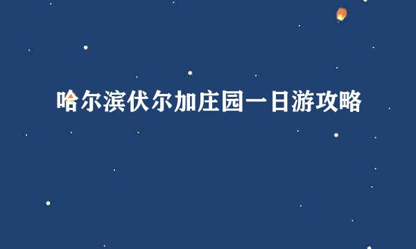 哈尔滨伏尔加庄园一日游攻略