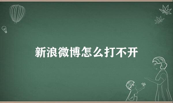 新浪微博怎么打不开