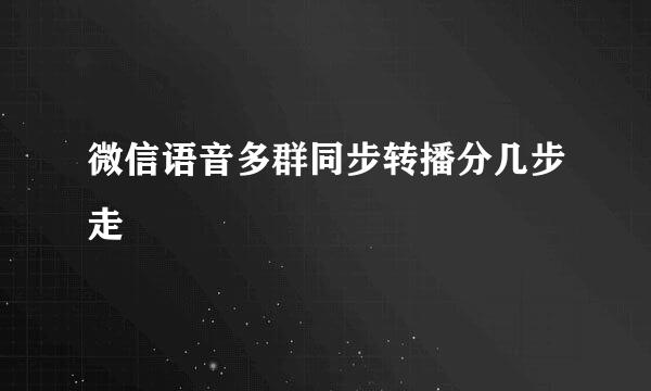 微信语音多群同步转播分几步走