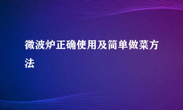 微波炉正确使用及简单做菜方法