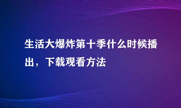 生活大爆炸第十季什么时候播出，下载观看方法