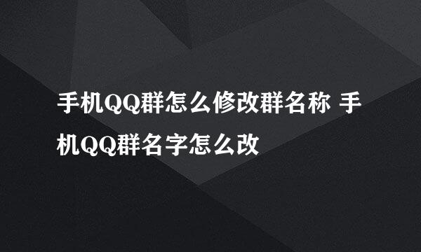 手机QQ群怎么修改群名称 手机QQ群名字怎么改