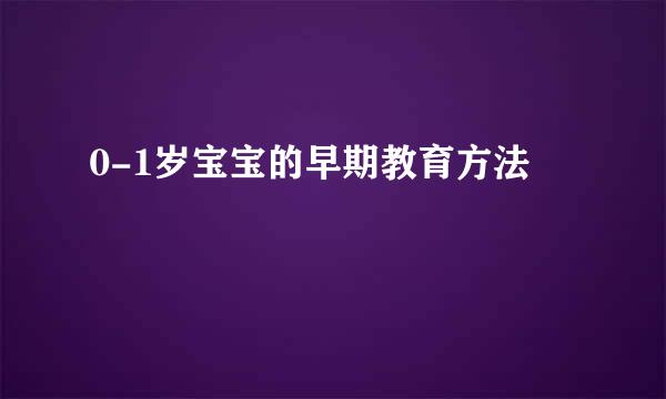 0-1岁宝宝的早期教育方法