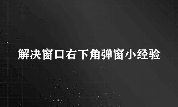 解决窗口右下角弹窗小经验