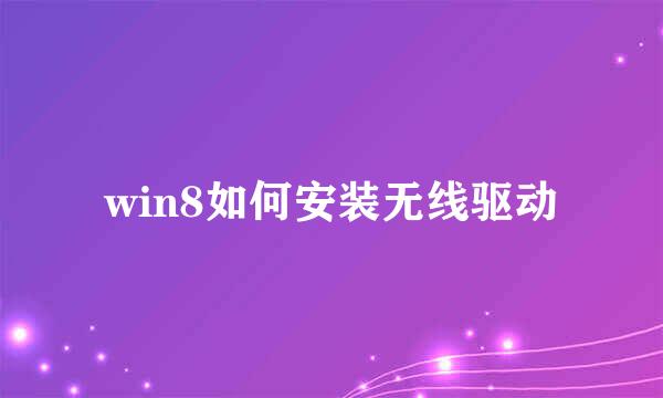 win8如何安装无线驱动