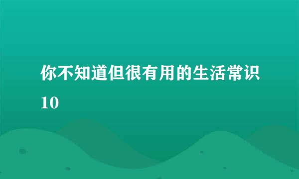 你不知道但很有用的生活常识10